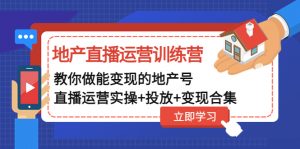 房地产业主播运营特训营：手把手带你可快速变现房地产业号（主播运营操作推广流量变现收集） - 严选资源大全 - 严选资源大全