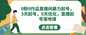 0粉0作品直播房暴力行为提号，3天提号，5天提升，直播房提号落地式课程 - 严选资源大全 - 严选资源大全