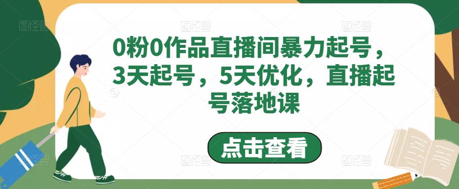 0粉0作品直播房暴力行为提号，3天提号，5天提升，直播房提号落地式课程 - 严选资源大全 - 严选资源大全
