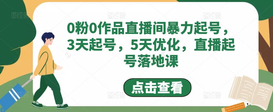 0粉0作品直播房暴力行为提号，3天提号，5天提升，直播房提号落地式课程-严选资源大全