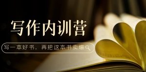 创作内部培训营：百万巨头手拉手教你写一本好书，然后把这本书卖掉！ - 严选资源大全 - 严选资源大全