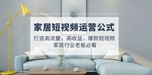 家居家具自媒体运营公式计算:打造高流量、高回报、爆款短视频家装行业老板必读 - 严选资源大全 - 严选资源大全