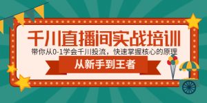 千川短视频间实践教学：带大家从0-1学习培训千川投流，快速上手核心内容原理 - 严选资源大全 - 严选资源大全