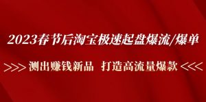 2023年春节后，极速推爆炸/爆炸:精确测量挣钱新品，打造出高曝光爆炸 - 严选资源大全 - 严选资源大全