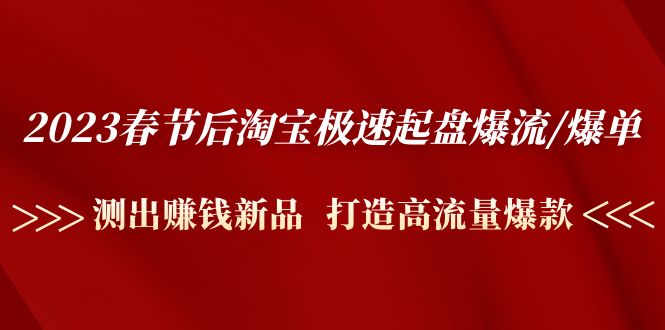 2023年春节后，极速推爆炸/爆炸:精确测量挣钱新品，打造出高曝光爆炸-严选资源大全