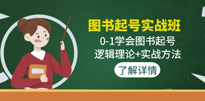 书籍养号实操班：0-1学会书籍养号，逻辑理论实操方法 - 严选资源大全 - 严选资源大全