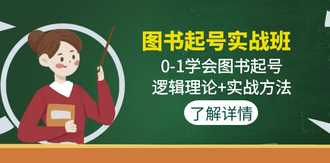 书籍养号实操班：0-1学会书籍养号，逻辑理论实操方法-严选资源大全