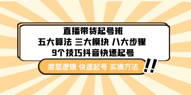 直播带货-起号实操班:五大算法 三大模块 八大步骤 9个技巧抖音快速记号 直播带货-起号实操班:五大算法 三大模块 八大步骤 9个技巧抖音快速记号