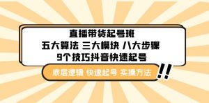 直播销售-号码维护实际操作班：五优化算法三控制模块八流程9方法抖音快速记忆号码 - 严选资源大全 - 严选资源大全