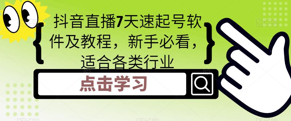 抖音直播室7天速养软件及实例教程，新手必看，适合各领域，适合各领域-严选资源大全