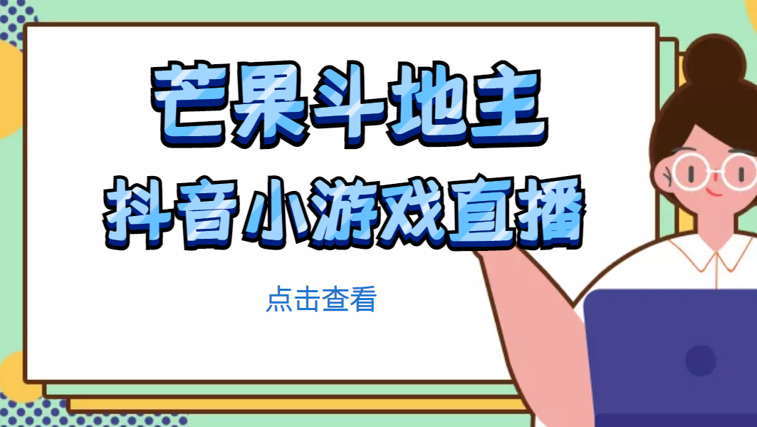 芒果副业项目斗地主视频直播项目，无需露脸在线直播，边玩游戏边赚钱 - 严选资源大全 - 严选资源大全