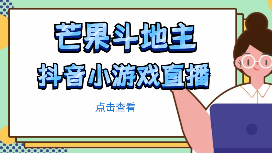 芒果副业项目斗地主视频直播项目，无需露脸在线直播，边玩游戏边赚钱-严选资源大全