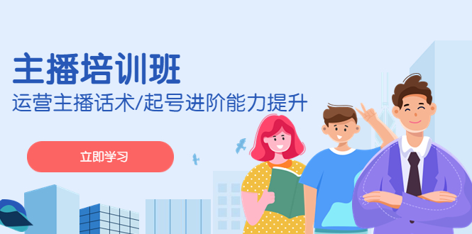 2023主播培训：经营直播话术/养号升阶技能提升 - 严选资源大全 - 严选资源大全