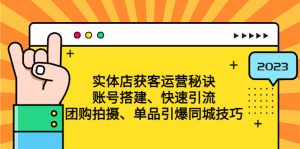 实体门店私域运营窍门：账户建设规划-迅速引流方法-拼团拍照-商品点爆大城市方法等 - 严选资源大全 - 严选资源大全