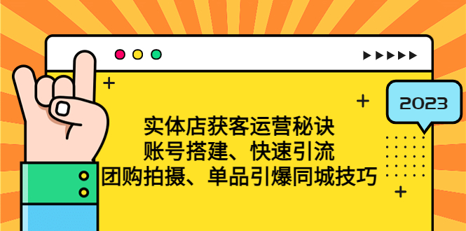 实体门店私域运营窍门：账户建设规划-迅速引流方法-拼团拍照-商品点爆大城市方法等 - 严选资源大全 - 严选资源大全