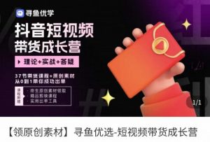 小视频市场销售成长营,抖音短视频订单信息策略,了解操作提示的秘密,轻轻松松销售商品 - 严选资源大全 - 严选资源大全