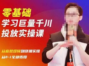 2023牛鲁班电商课程内容：零基础自学鲁班电商推广实际操作课程内容，从底层思维到详尽实际操作所有教授。 - 严选资源大全 - 严选资源大全