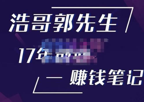 浩哥郭先生17年自主创业，找兼职手记，打开你对很多事情的理解，告诉你赚钱或自主创业不仅仅是努力。 - 严选资源大全 - 严选资源大全