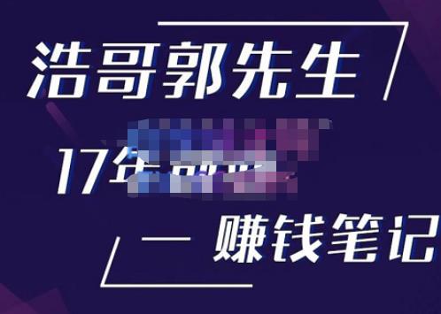 浩哥郭先生17年自主创业，找兼职手记，打开你对很多事情的理解，告诉你赚钱或自主创业不仅仅是努力。-严选资源大全