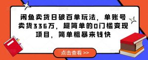 闲鱼卖货每天超过100个游戏玩法,单个账户卖东西336万,超简单的0门槛转现新项目,简单直接赚钱快 - 严选资源大全 - 严选资源大全