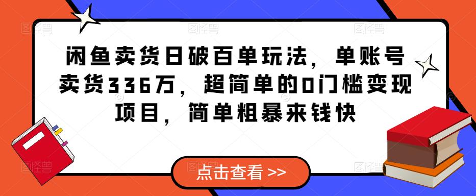 闲鱼卖货每天超过100个游戏玩法，单个账户卖东西336万，超简单的0门槛转现新项目，简单直接赚钱快-严选资源大全