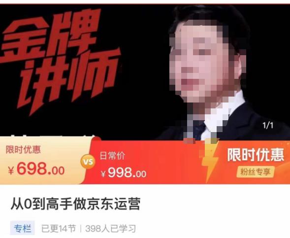 从0到顶级高手做电商推广，从产品到高端，让你玩京东平台 - 严选资源大全 - 严选资源大全