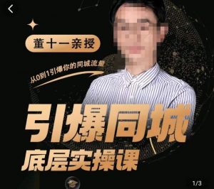 点爆同城网底部理论课，推行短视频模板直播间矩阵，拷贝同城网小视频玩法(无冒泡水印) - 严选资源大全 - 严选资源大全