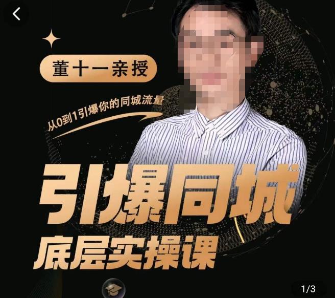 点爆同城网底部理论课，推行短视频模板直播间矩阵，拷贝同城网小视频玩法(无冒泡水印) - 严选资源大全 - 严选资源大全