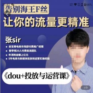dou推广与实际操作课，2023年新版本，共52堂课，告别海神粉丝们，让你的数据流量更精准(无冒泡水印) - 严选资源大全 - 严选资源大全