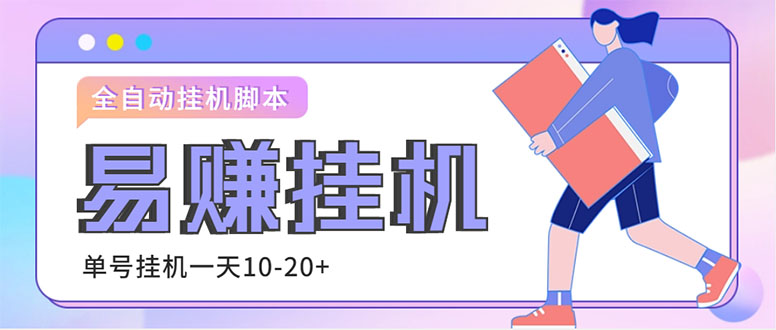 外部收费标准188易赚全自动挂机脚本制作，单机版日收入10-20[永久性脚本制作详细实例教程] - 严选资源大全 - 严选资源大全