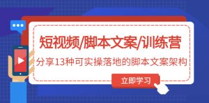 小视频/视频脚本/特训营：共享13种视频脚本架构设计 - 严选资源大全 - 严选资源大全
