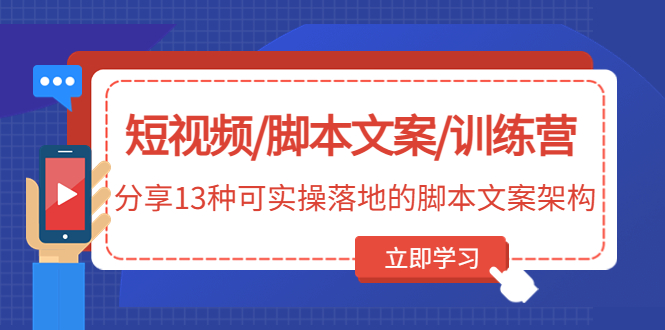 小视频/视频脚本/特训营：共享13种视频脚本架构设计 - 严选资源大全 - 严选资源大全