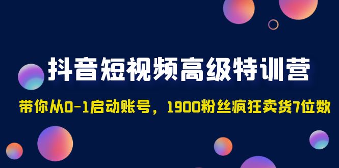 抖音小视频高端夏令营：陪您从0-1运营账号，1900粉丝玩命卖7个数字-严选资源大全