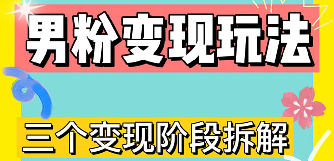 0-1更好的了解男粉丝转现3种方式【4.0高级游戏玩法】直播间刷课，瀚海游戏玩法-严选资源大全