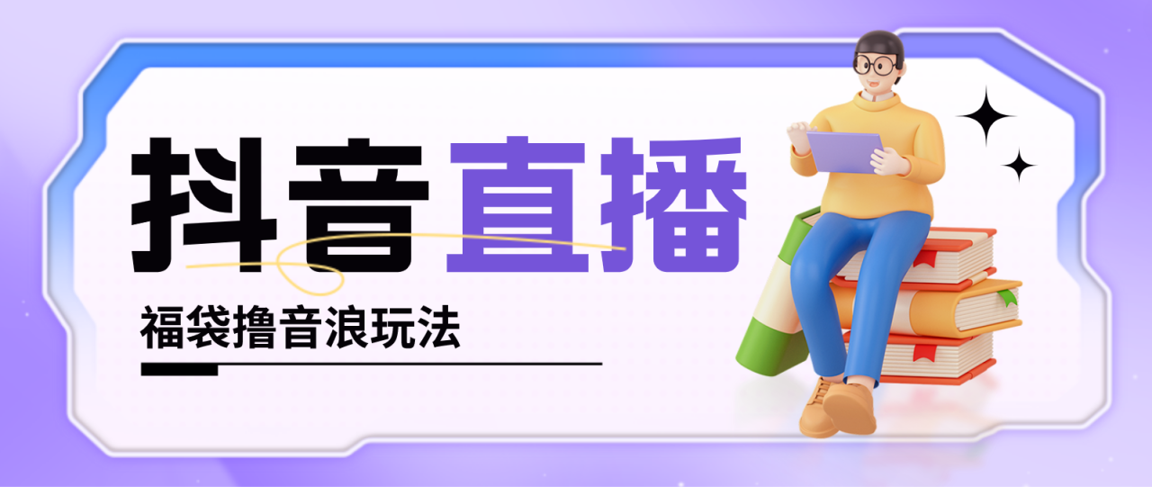 抖音视频暴力行为礼包滚声波游戏玩法，新手直接开干，每日好几百【具体实例教程】 - 严选资源大全 - 严选资源大全