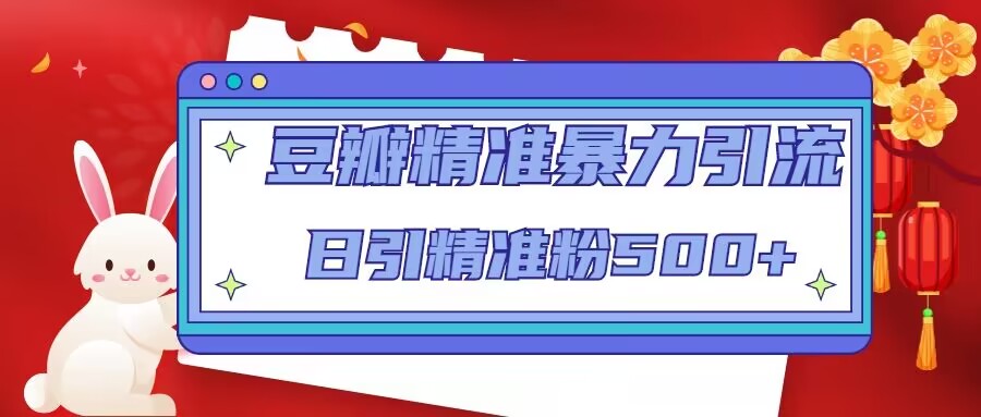 豆瓣精准暴力行为引流方法，日引精准粉500[12视频课程] - 严选资源大全 - 严选资源大全