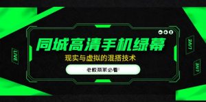 同城网超清手机绿屏，直播室现实与虚拟搭配技术，老总店必读！ - 严选资源大全 - 严选资源大全