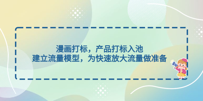 漫画作品激光标记，商品激光标记入池，创建流量模型，为快速增加总流量奠定基础 - 严选资源大全 - 严选资源大全