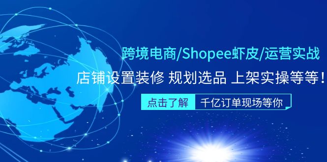 跨境电子商务/shopee虾米皮/经营实践演练夏令营:店铺设置室内装修整体规划选择发布实际操作-严选资源大全