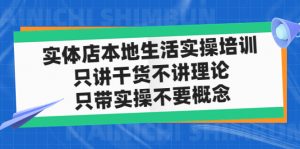 店内本地生活网实战培训，只谈干货知识，不谈基础理论，只带实际操作不需要定义(12节课) - 严选资源大全 - 严选资源大全