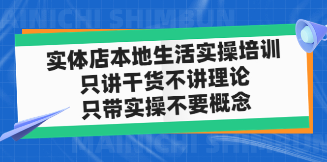 店内本地生活网实战培训，只谈干货知识，不谈基础理论，只带实际操作不需要定义(12节课)-严选资源大全