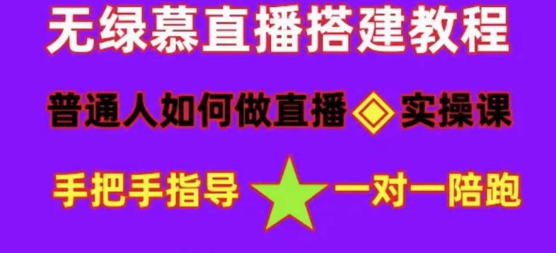 普通人怎么做抖音，初学者迅速进入详细的策略大全，无绿幕直播间建设销售交易转现-严选资源大全