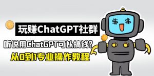 玩CGPT社区营销：听说CGPT可以用来赚钱？0-1(2月25日更新)住家保姆级入门教程 - 严选资源大全 - 严选资源大全