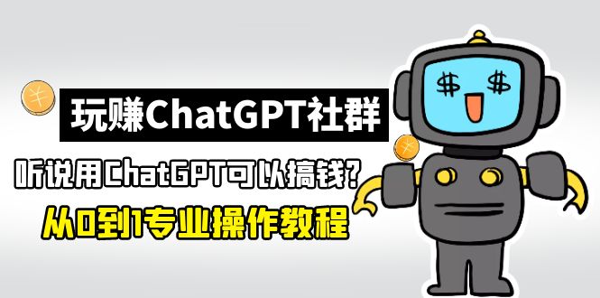 玩CGPT社区营销：听说CGPT可以用来赚钱？0-1(2月25日更新)住家保姆级入门教程-严选资源大全