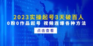 2023年实操起号3天破百人，0粉0作品起号视频连爆各种方法 - 严选资源大全 - 严选资源大全