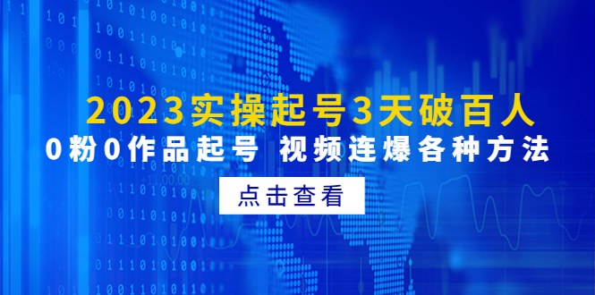 2023年实操起号3天破百人，0粉0作品起号视频连爆各种方法-严选资源大全