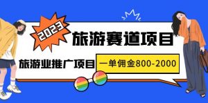 2023年度假旅游跑道新项目：旅游发展推广项目，一单提成800-2000元 - 严选资源大全 - 严选资源大全