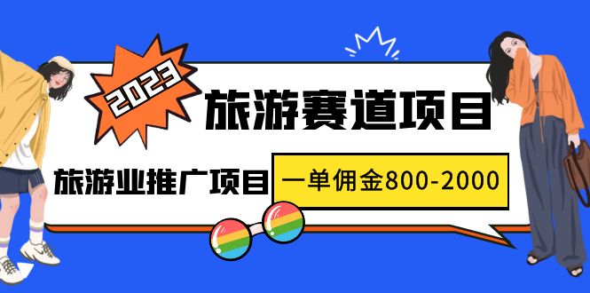 2023年度假旅游跑道新项目：旅游发展推广项目，一单提成800-2000元-严选资源大全