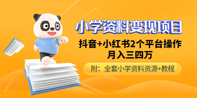 小学资料流量变现项目，抖音微博2个服务平台实际操作，月入数万元（全套资料教程）-严选资源大全