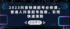 2023年抖音视频暴利项目迅速养号必修课程，一般人抖音养号指南，实现快速吸粉 - 严选资源大全 - 严选资源大全
